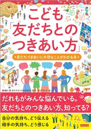 こども「友だちとのつきあい方」 友だちづきあいに大切なことがわかる本