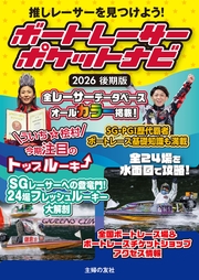 ボートレーサーポケットナビ　2026後期版