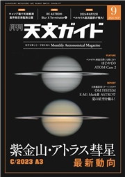 天文ガイド2024年9月号