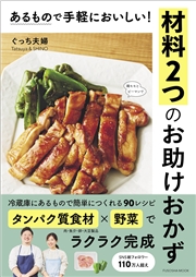 あるもので手軽においしい!材料2つのお助けおかず
