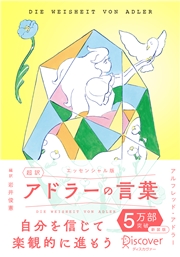 超訳アドラーの言葉 エッセンシャル版 限定カバー：北澤平祐 ver.