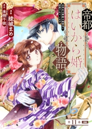 帝都はいから婚物語　第１１話　前編