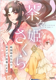 茶々姫とさくら 戦国時代なので、命がけで青春します