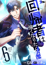 回帰者は強くなりたくない（フルカラー） 6