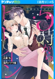 5時からヒロイン(話売り)　#5