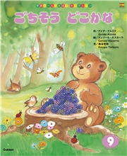 学研ワールドえほんセレクション ごちそう どこかな