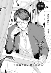 黒羽の誘い