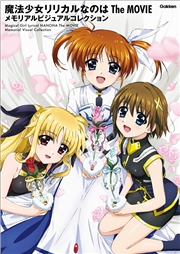 魔法少女リリカルなのは The MOVIE メモリアルビジュアルコレクション