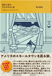 語るに足る、ささやかな人生