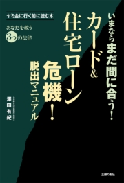 カード＆住宅ローン危機！　脱出マニュアル