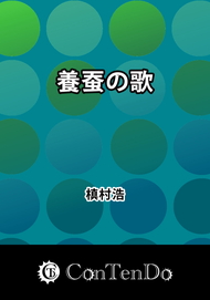 養蚕の歌
