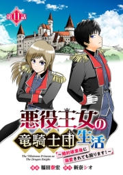 悪役王女の竜騎士団生活　～婚約破棄後に溺愛されても困ります！～(話売り)　#11