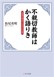 不親切教師はかく語りき 主体性を伸ばすための47の対話