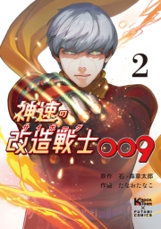 神速の改造戦士（サイボーグ）009（単行本）(2)