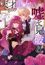 天才悪女は嘘を見破る　【連載版】: 8