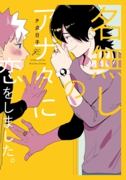 名無しのアナタに恋をしました。【電子限定描き下ろし漫画付き】