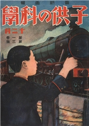 子供の科学1924年12月号【電子復刻版】