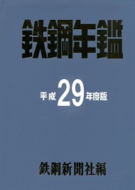 鉄鋼年鑑 平成29年度版
