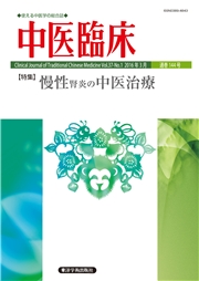 中医臨床［電子版］通巻144号