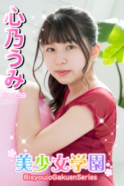 美少女学園　心乃うみ　Part.59