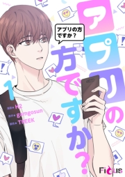 アプリの方ですか？（フルカラー） 1