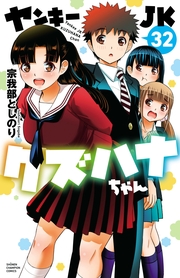 ヤンキーJKクズハナちゃん　32