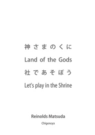 神さまのくに Land of the Gods 社であそぼう Let's play in the Shrine
