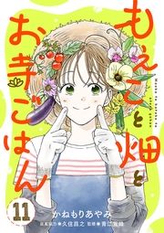 もえこと畑とお寺ごはん【分冊版】　11