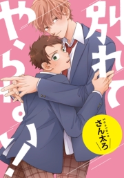 別れてやらない！　連載版（１８）