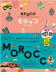 14 地球の歩き方 aruco モロッコ 2027～2028