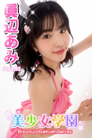 美少女学園　眞辺あみ　Part.43