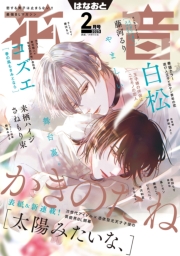 花音　２０２５年２月号