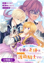 殿下が一目惚れした令嬢の正体はあなたの護衛騎士です！ THE COMIC【分冊版】 4巻