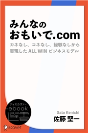 みんなのおもいで.com　カネなし、コネなし、経験なしから実現したALL WINビジネス