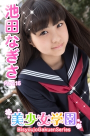 美少女学園　池田なぎさ　Part.15