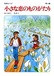 【60周年記念限定特典付】小さな恋のものがたり 第16集