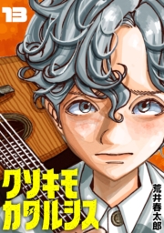 クソキモカタルシス(話売り)　#13