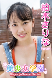 美少女学園　柏木さりな　Part.94