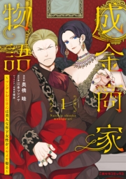 成金商家物語１～ツンデレおじさんは美人な年下女性をイヤイヤ娶る～【紙書籍単行本版】