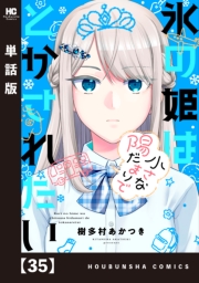 氷の姫は小さな陽だまりでとかされたい【単話版】　３５