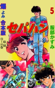 セパハン【合本版】　5