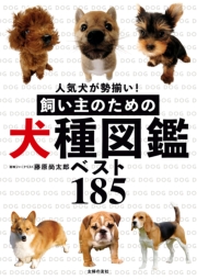 飼い主のための犬種図鑑ベスト１８５