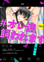 #オレ達飼われます【単話版】１６