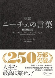 超訳ニーチェの言葉 エッセンシャル版 クラシックカバー銀箔