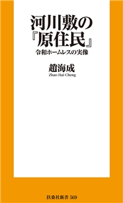 河川敷の『原住民』　令和ホームレスの実像