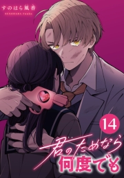 君のためなら何度でも(話売り)　#14