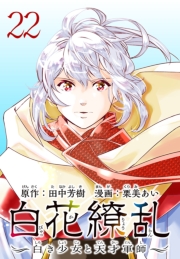 白花繚乱―白き少女と天才軍師―(話売り)　#22