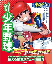 うまくなる少年野球