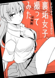 裏垢女子、撮ってみた　【分冊版】（３）