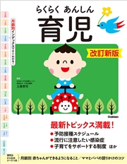 らくらくあんしん育児 改訂新版